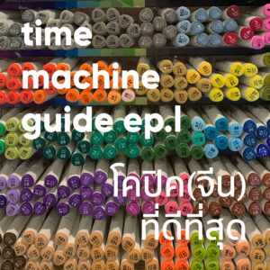 time machine guide ep.1 โคปิกจีนดีที่สุด ปากกามาร์คเกอร์