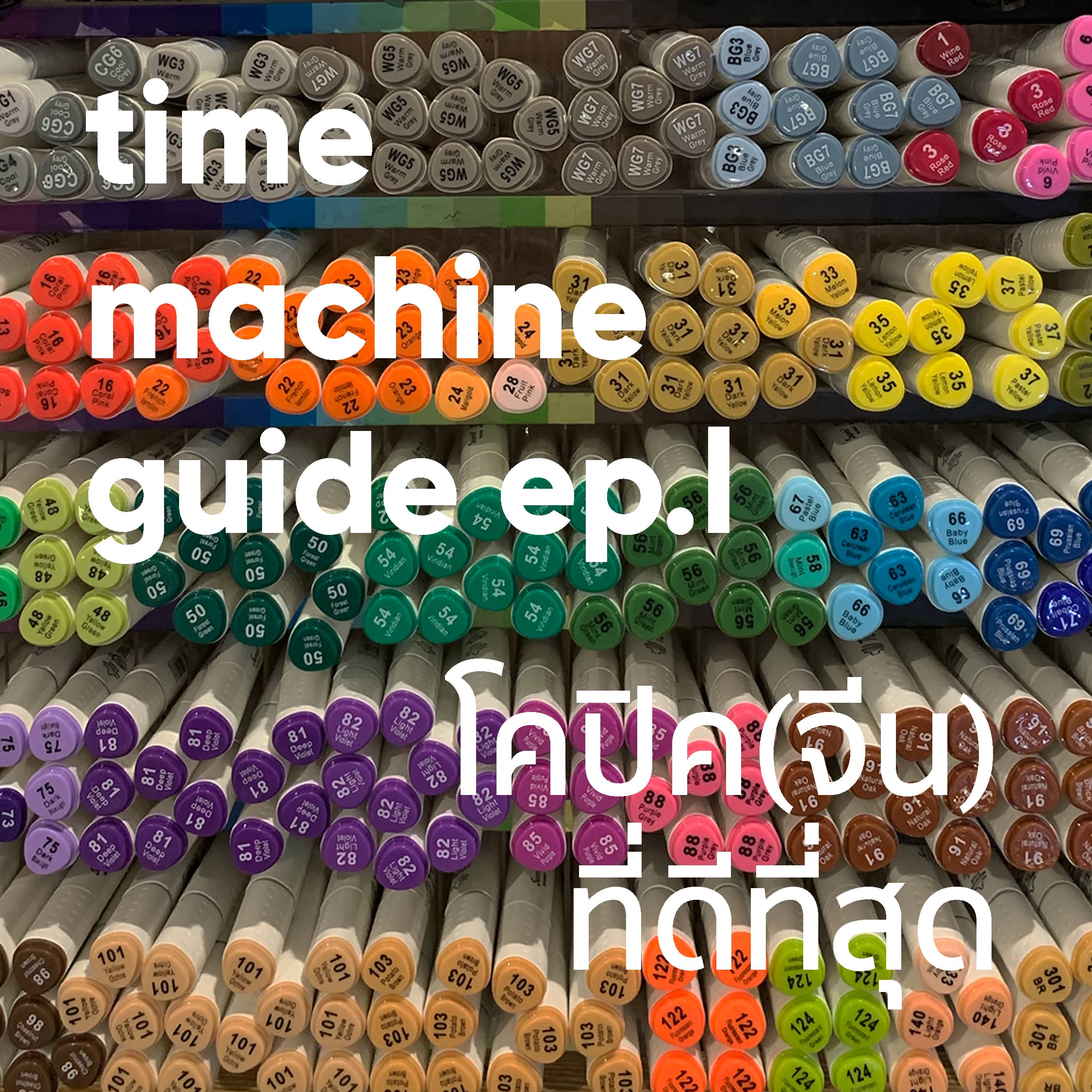 time machine guide ep.1 โคปิกจีนดีที่สุด ปากกามาร์คเกอร์
